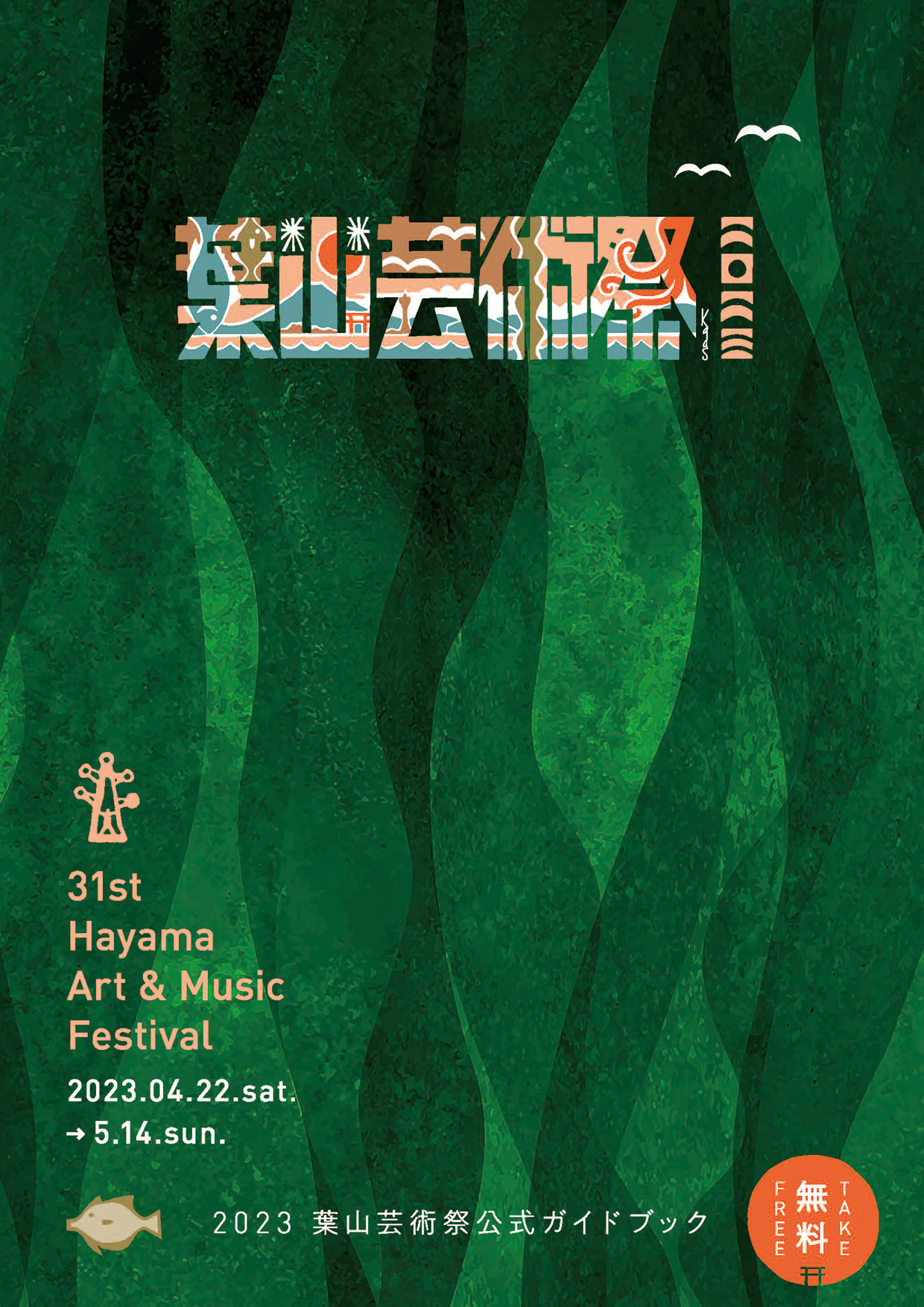 第31回 「葉山芸術祭2023」4月22日（土）〜5月14日（日）開催！ 