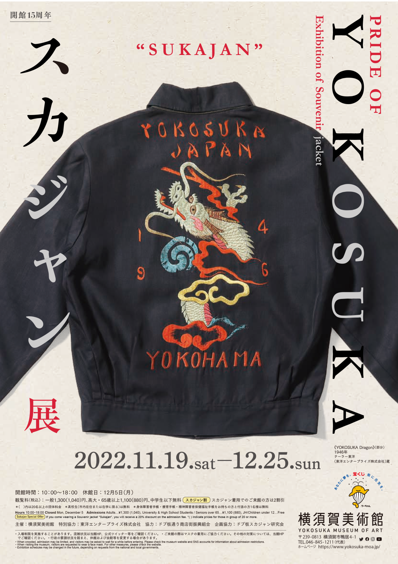 横須賀美術館にて「PRIDE OF YOKOSUKAスカジャン展」開催（2022年11月18日号横須賀・三浦・湘南版）