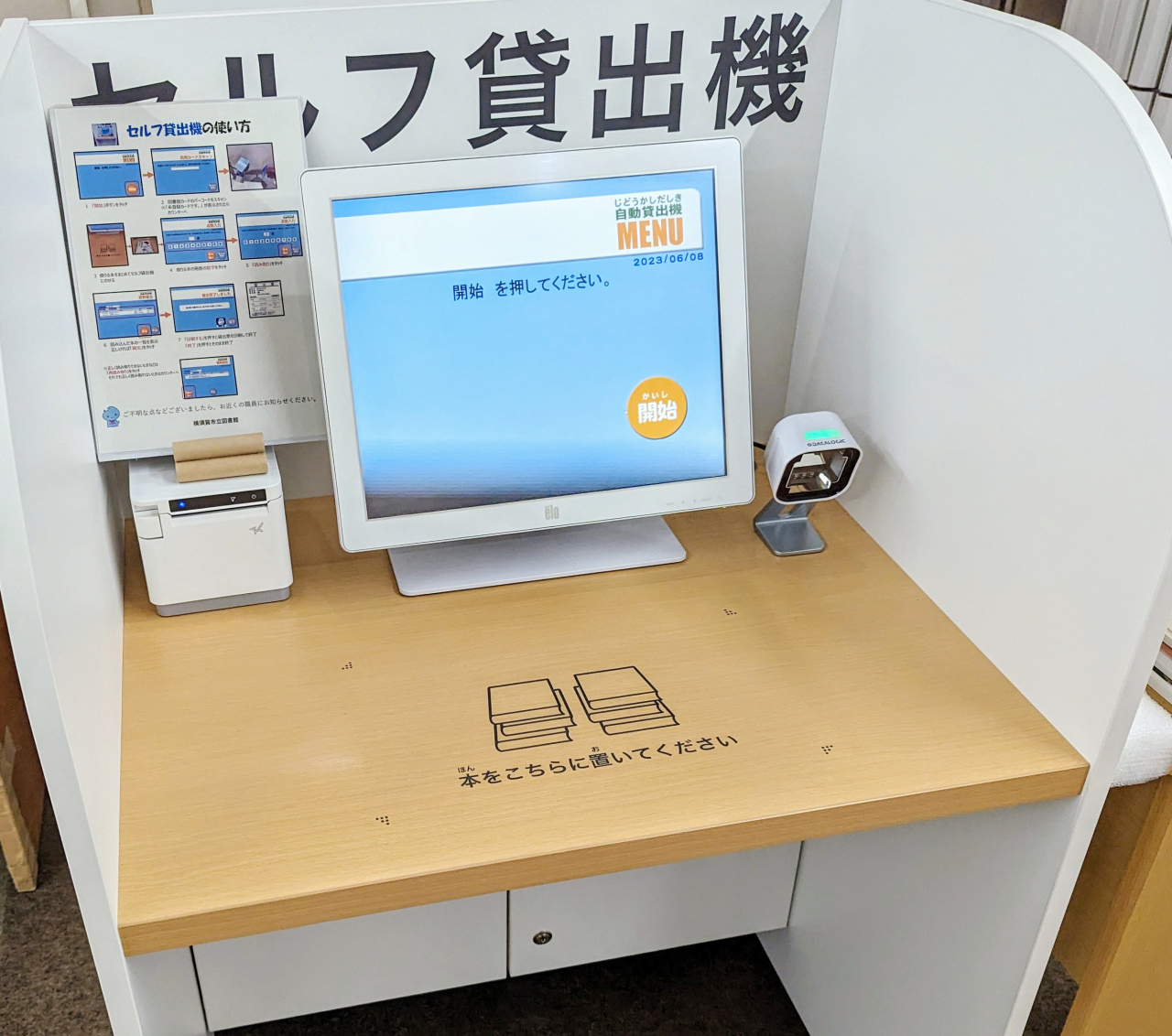 横須賀市内図書館で普及するセルフ貸出機（2023年7月14日号横須賀・三浦・湘南馬）