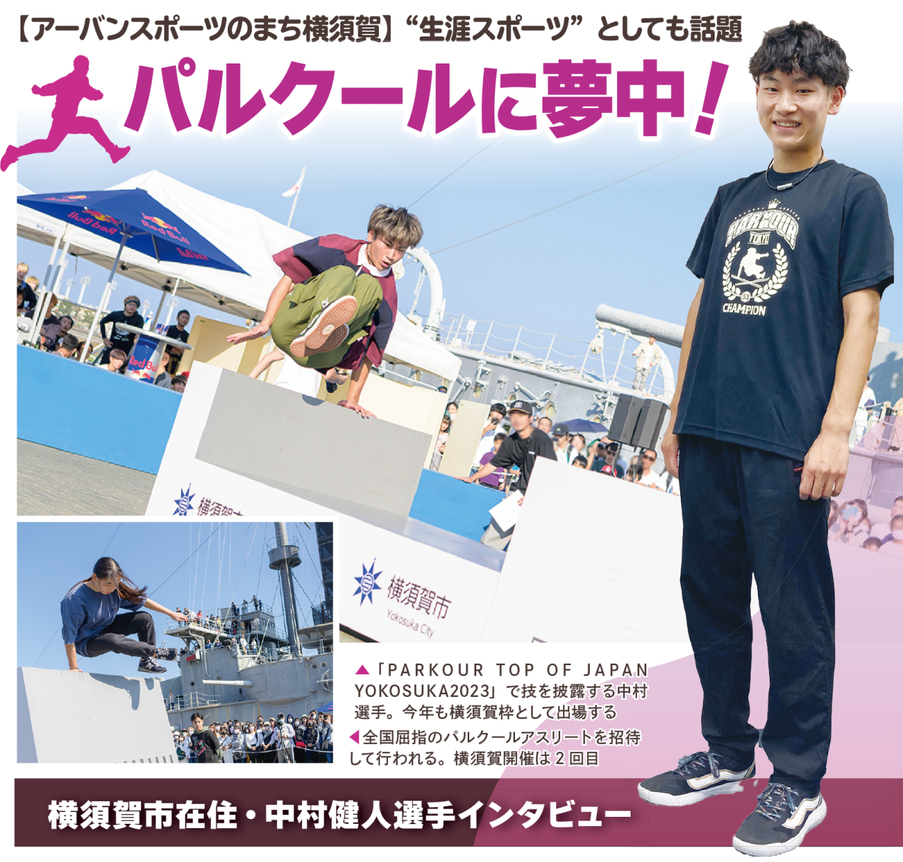 “生涯スポーツ”としても話題の「パルクール「に夢中！（2024年10月18日号横須賀・三浦・湘南版）