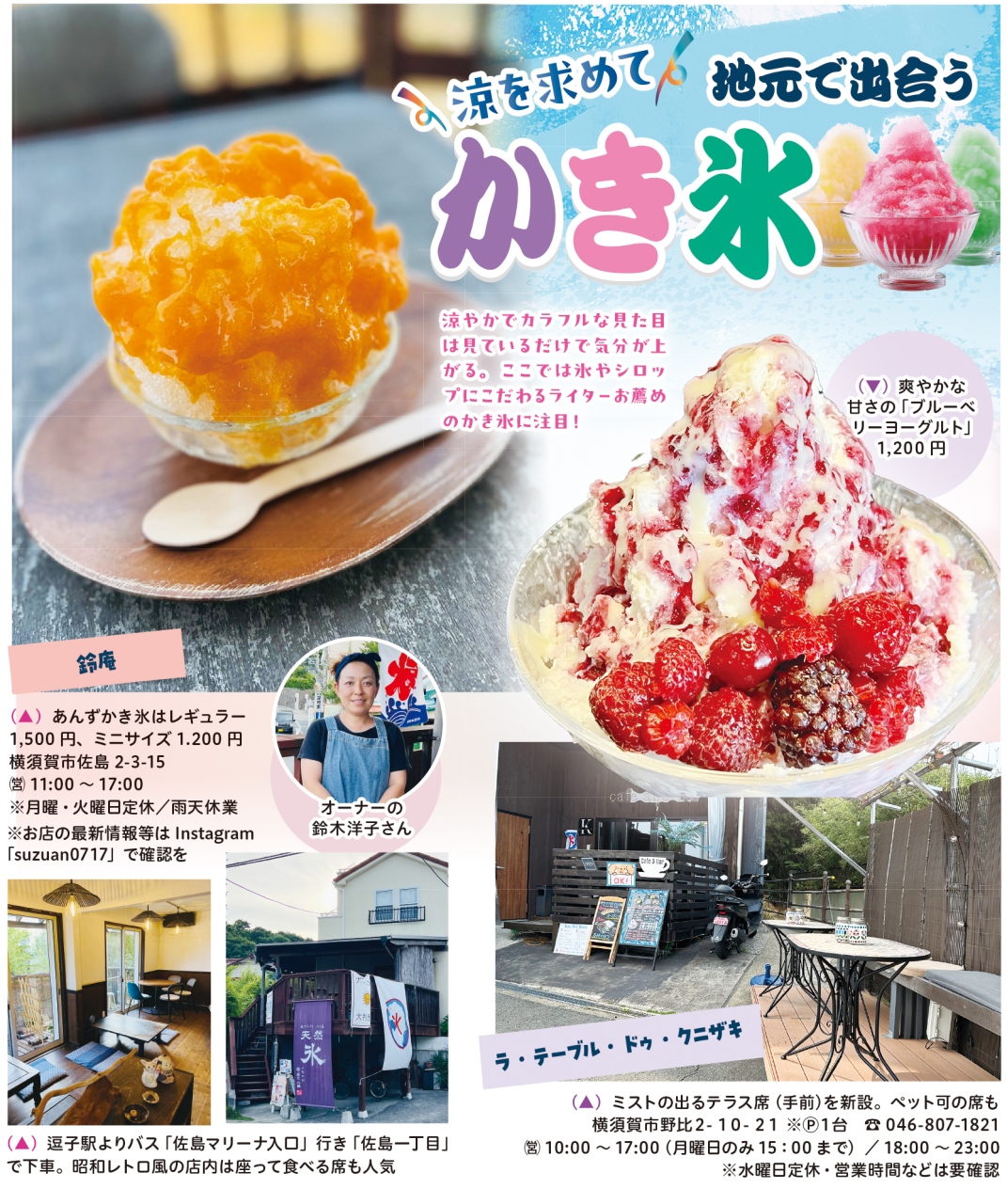 涼を求めて！地元で出合う「かき氷」（2025年8月1日号横須賀・三浦・湘南版）