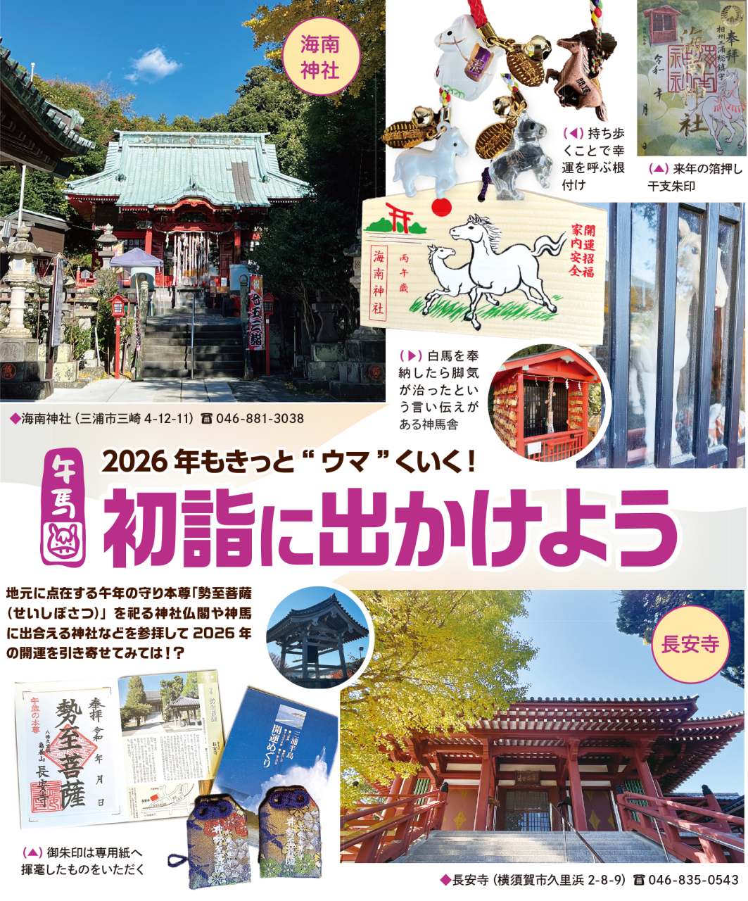 初詣に出かけよう！（2025年12月19日号横須賀・三浦・湘南版）