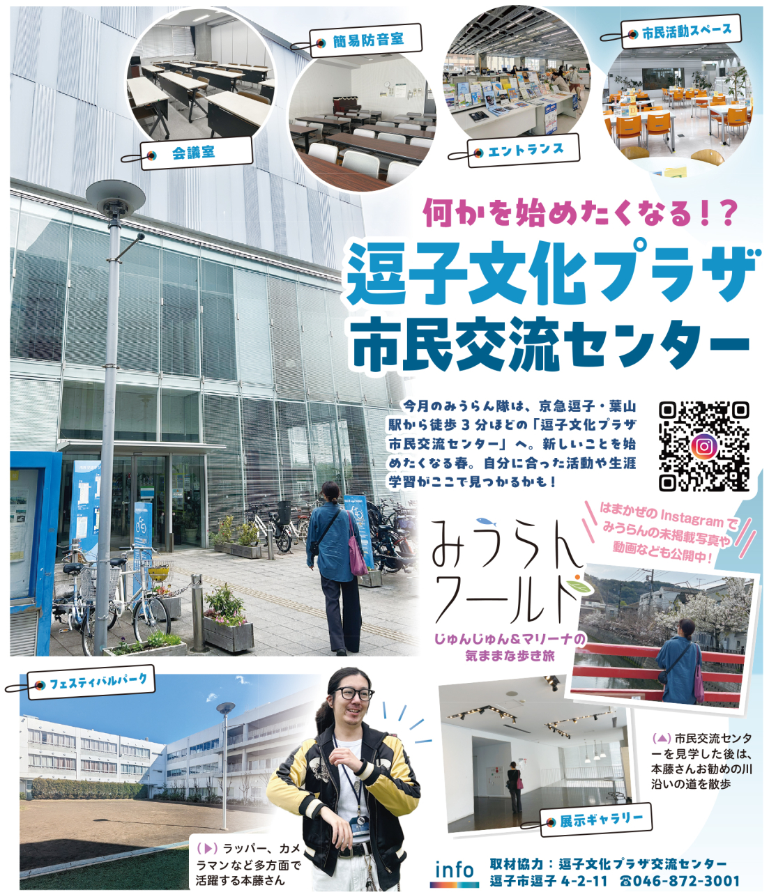【みうらんワールド】逗子文化プラザ市民交流センターへ（2026年4月17日号横須賀・三浦・湘南版）