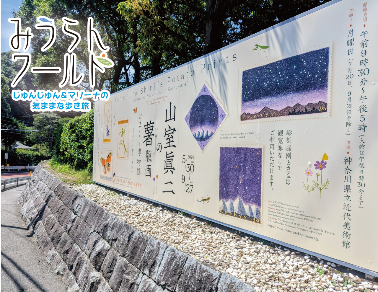 【みうらんワールド】山室眞二の薯（いも）版画〈かまくら博物誌〉開催中（2026年7月17日号横須賀・三浦・湘南版）