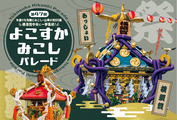 10月25日（日）は「よこすかみこしパレード」（2026年10月16日号横須賀・三浦・湘南版）
