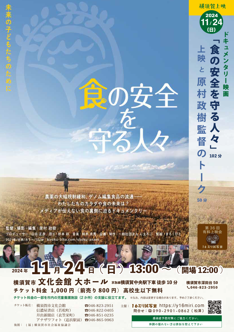 【読者プレゼント】ドキュメンタリー映画『食の安全を守る人々』上映と原村政樹監督のトーク開催