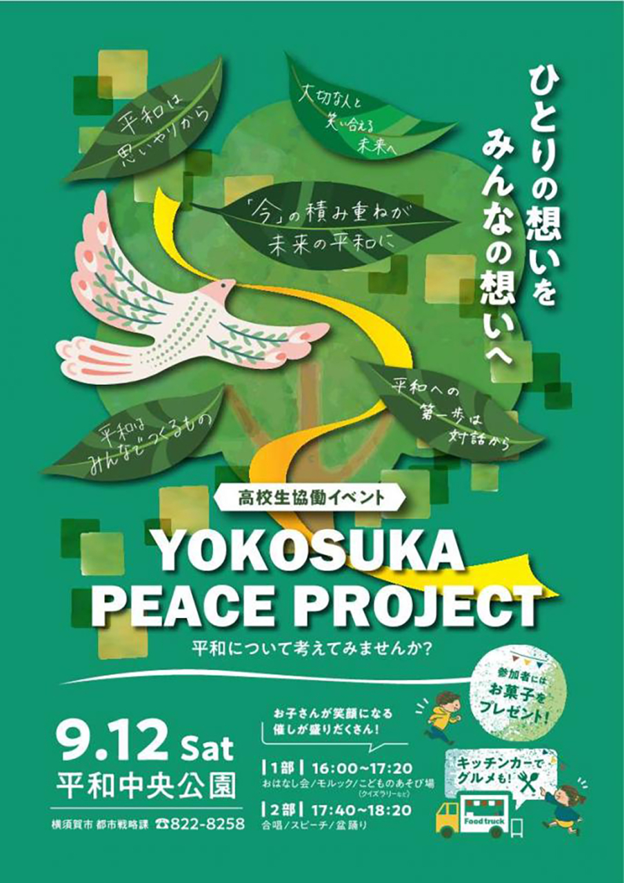 横須賀市と市内４高校の学生との協働イベント「Yokosuka Peace Project」（横須賀・三浦・湘南版）