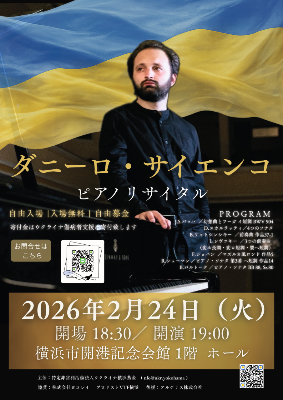 ウクライナ支援・横浜に響く希望の音 「ダニーロ ・サイエンコ ピアノリサイタル」開催（入場無料）（WEB先行配信）