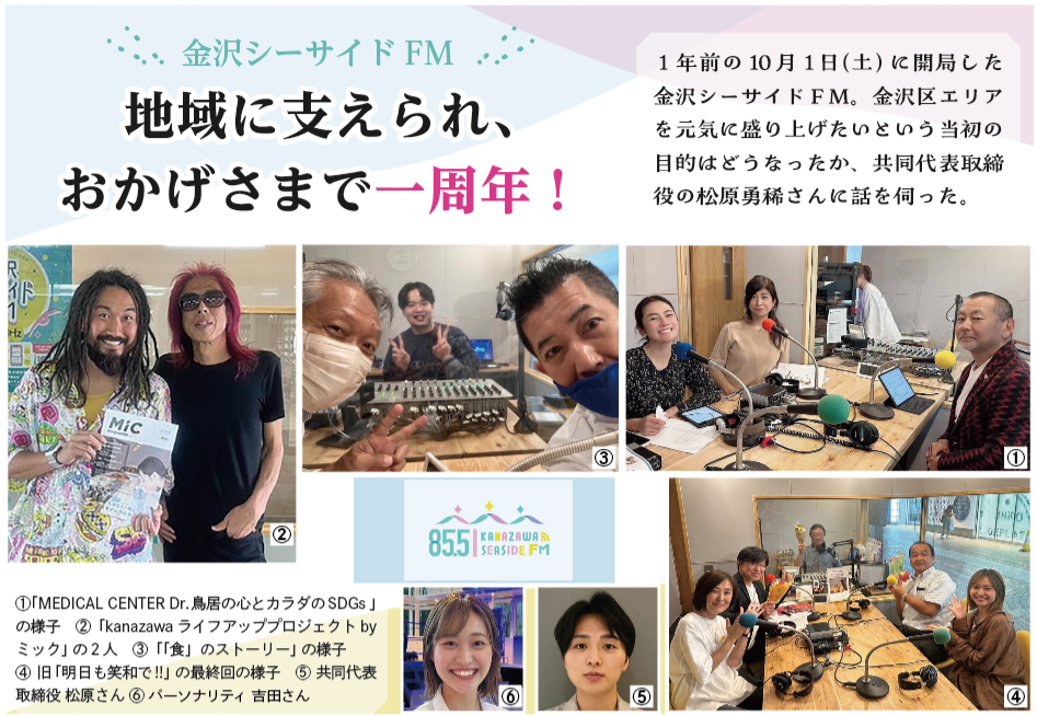 金沢シーサイドFM「地域に支えられ、おかげさまで一周年！」（2023年11月10日号金沢版）