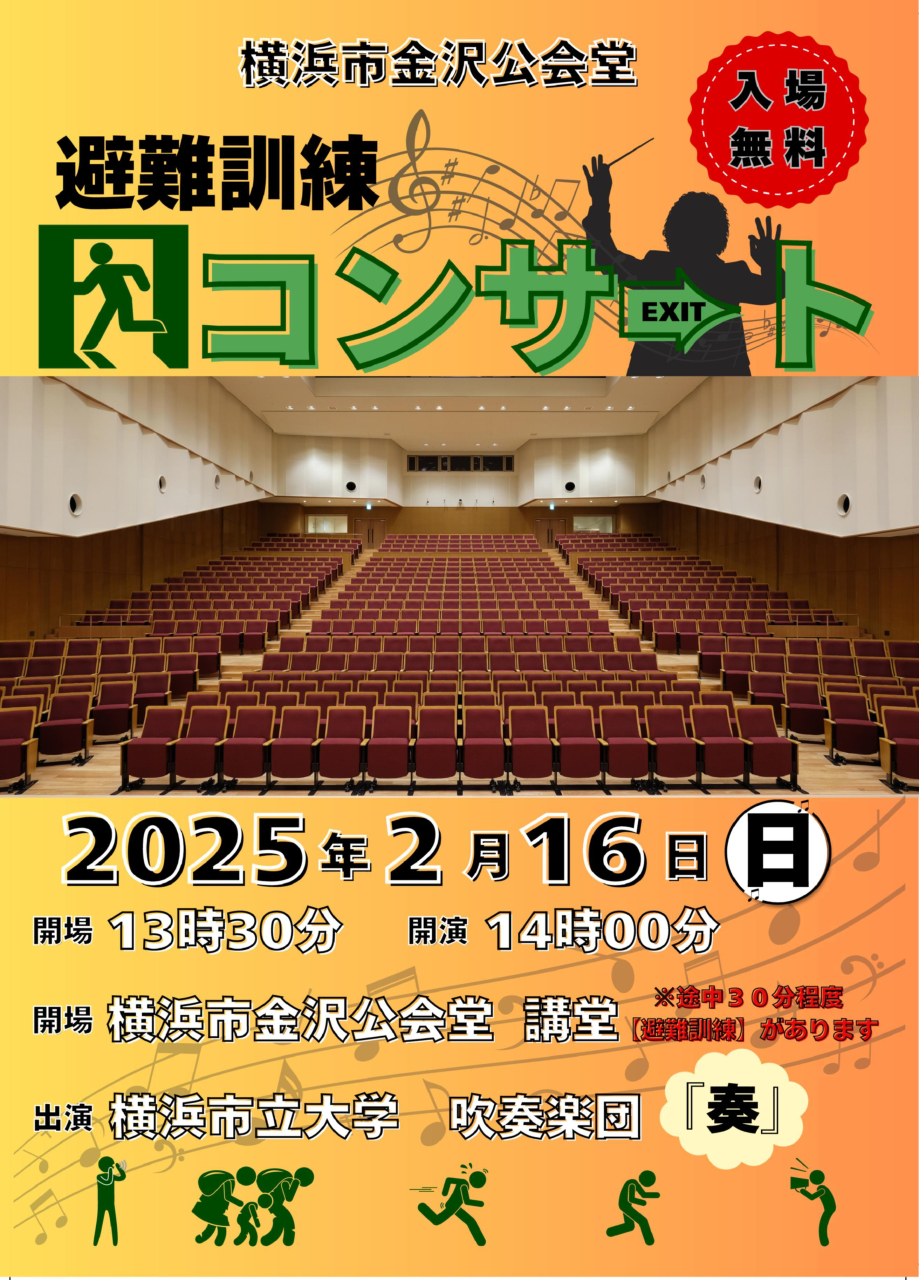 横浜市金沢公会堂　「避難訓練コンサート」開催（2025年2月14日号金沢版）