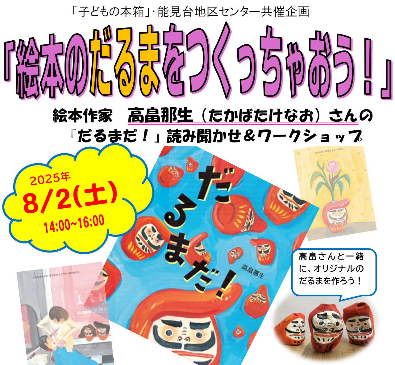 絵本作家と一緒にだるまづくり！
能見台でワークショップ開催
（web版）