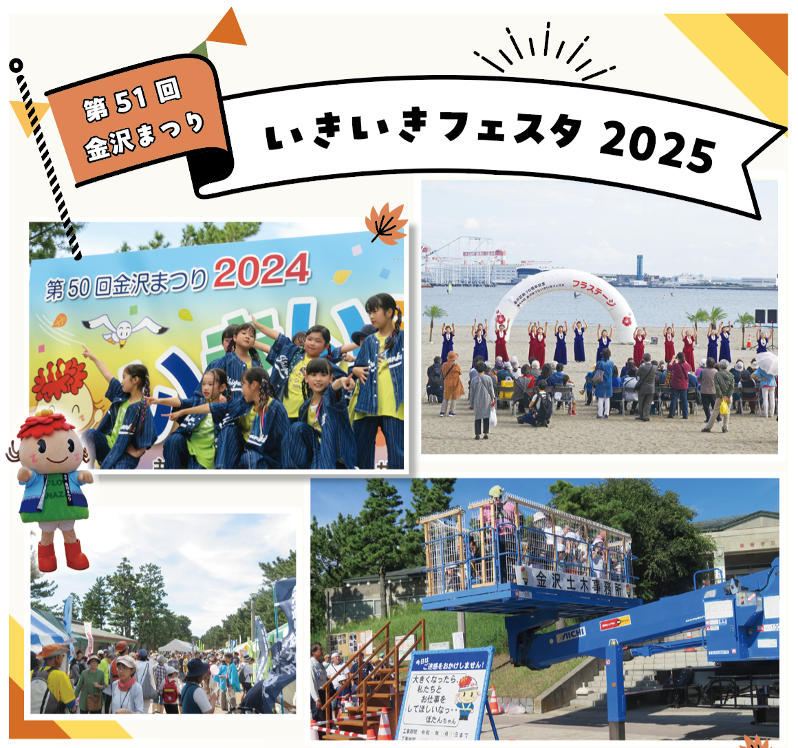 第51回 金沢まつり　いきいきフェスタ2025（2025年10月号金沢版）