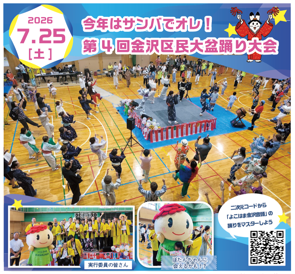 今年はサンバでオレ！
第4回金沢区民大盆踊り大会（2026年7月号金沢版）