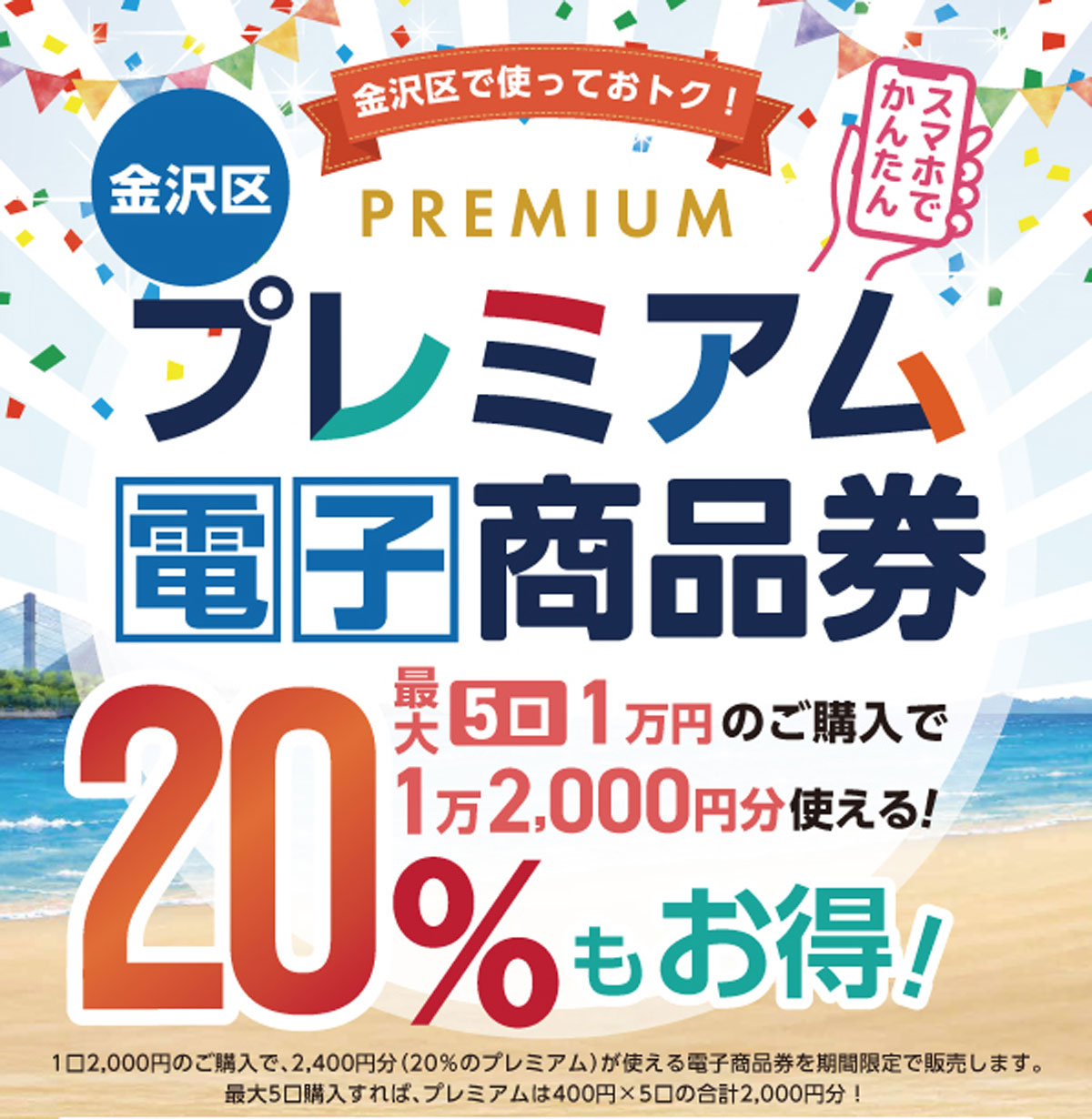 金沢区プレミアム電子商品券が10月30日（金）から販売スタート！<br>（2026年10月号金沢版）