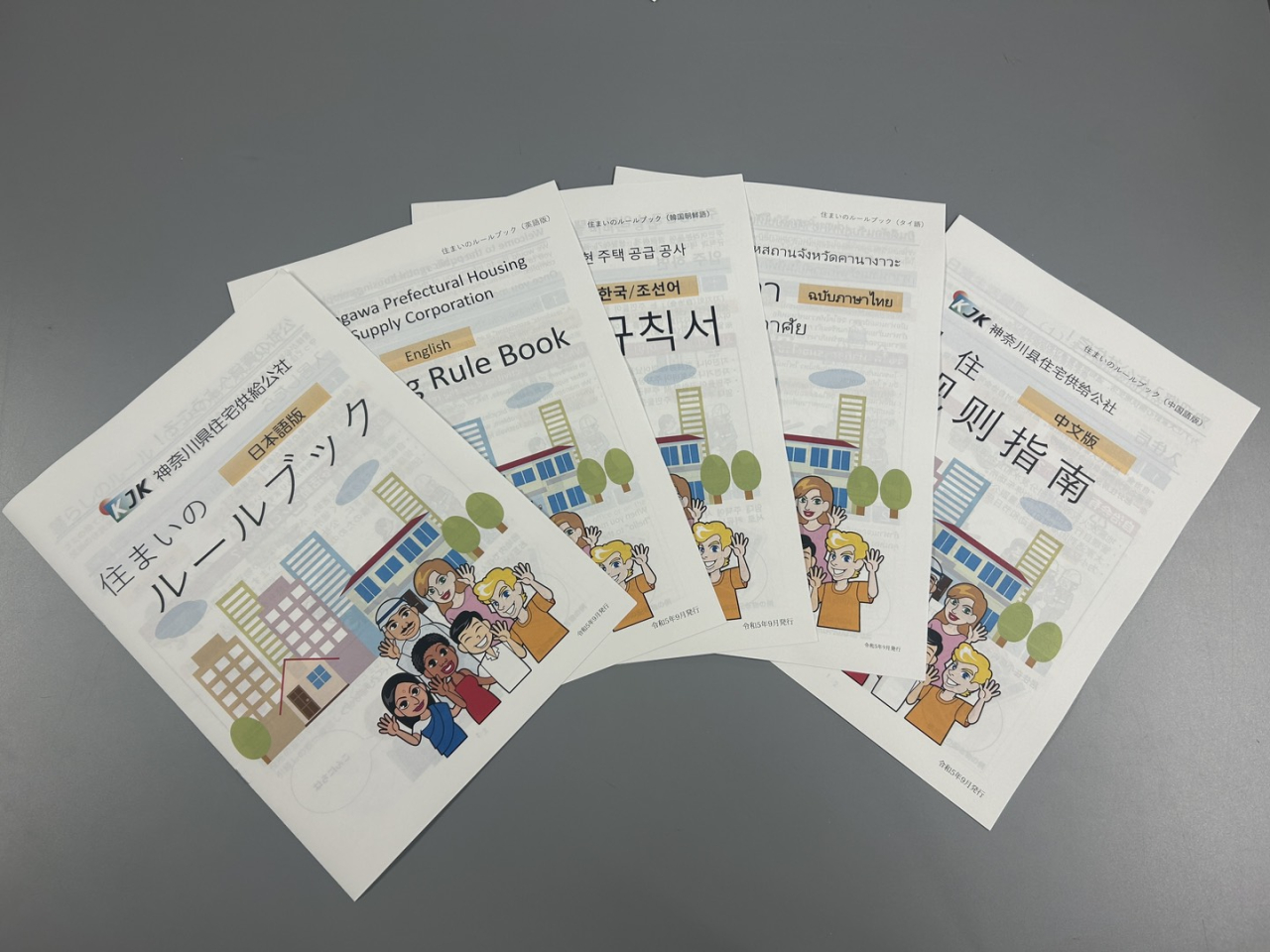 神奈川県住宅供給公社　暮らしやすさにつながるように<br>13言語対応「住まいのルールブック」作成<br><br>（2024年2月23日号中区・西区版）