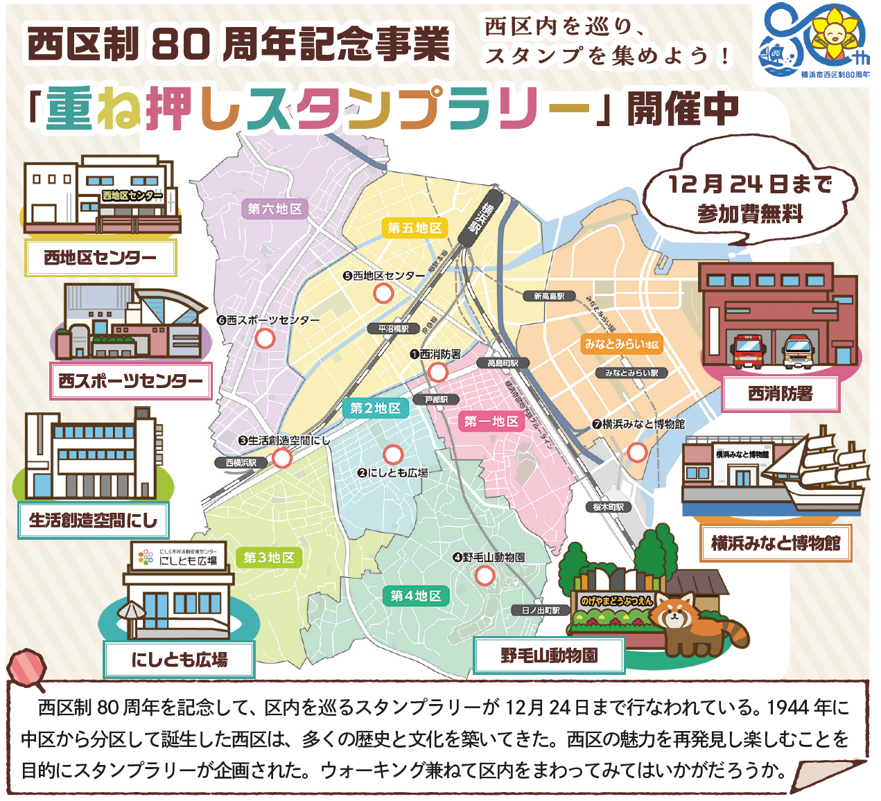 西区制80周年記念事業「重ね押しスタンプラリー」開催中<br>（2024年11月22日号中区・西区版）