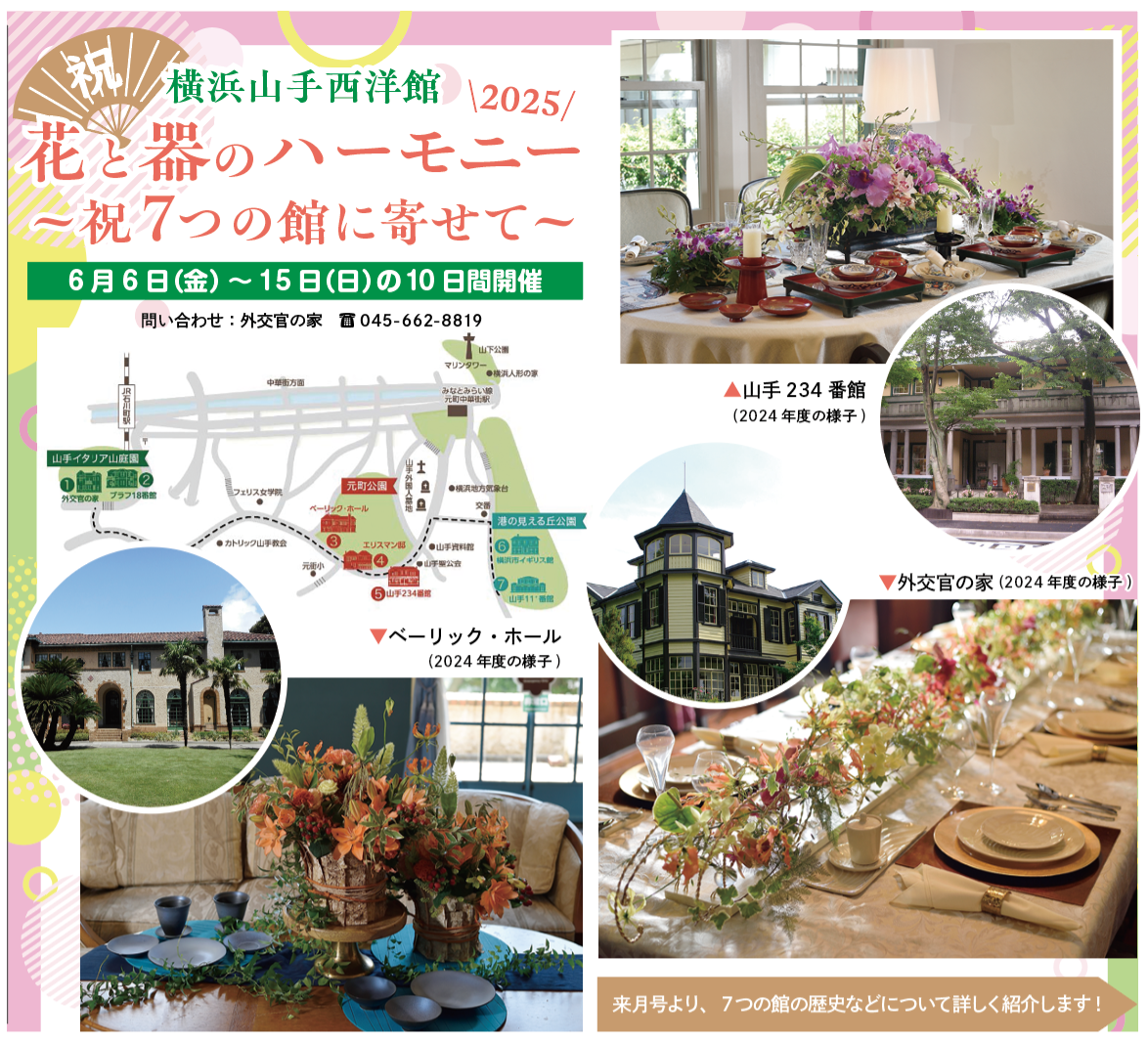 横浜山手西洋館　花と器のハーモニー2025<br>～祝7つの館に寄せて～（2025年5月23日号中区・西区版）