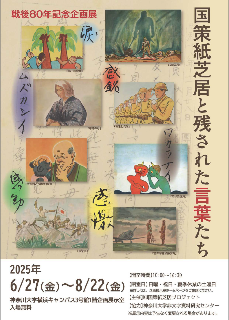神奈川大学の学生が読み解く紙芝居の言葉たち『KU国策紙芝居プロジェクト』（2025年7月号中区・西区版）