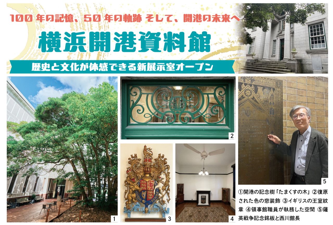 【横浜開港資料館】歴史と文化が体感できる新展示室オープン（2026年4月号中区・西区版）